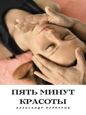 cover image of Пять минут Красоты